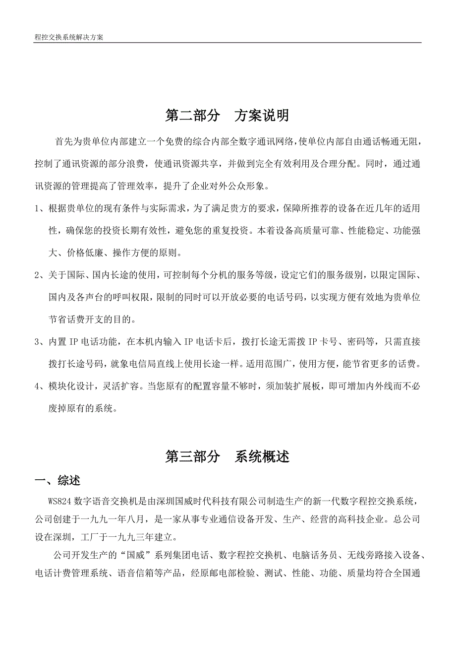 纸业公司程控电话综合解决方案_第4页