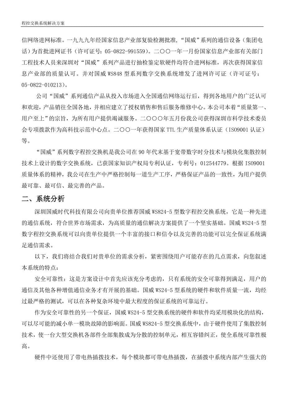 纸业公司程控电话综合解决方案_第5页