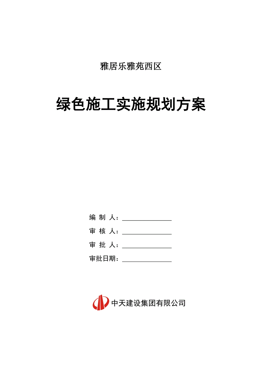 绿色施工实施规划方案培训资料_第1页