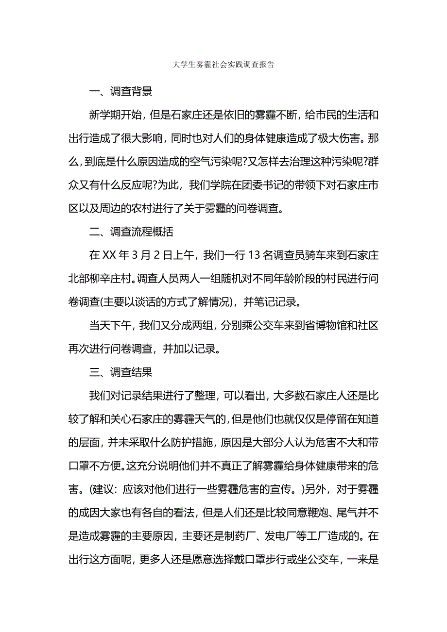 大学生雾霾社会实践调查报告.docx_第1页