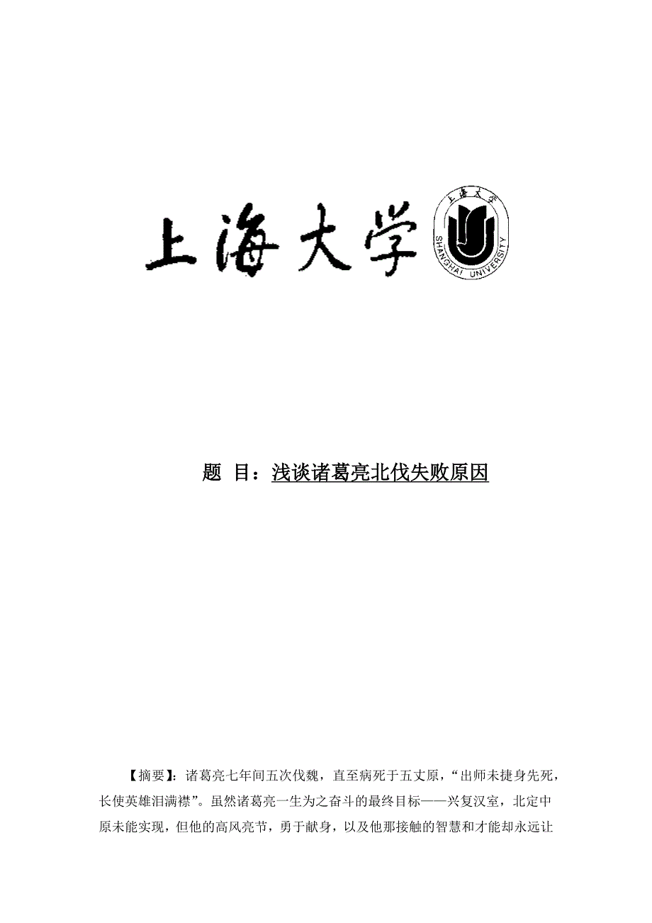 浅谈诸葛亮北伐失败原因_第1页