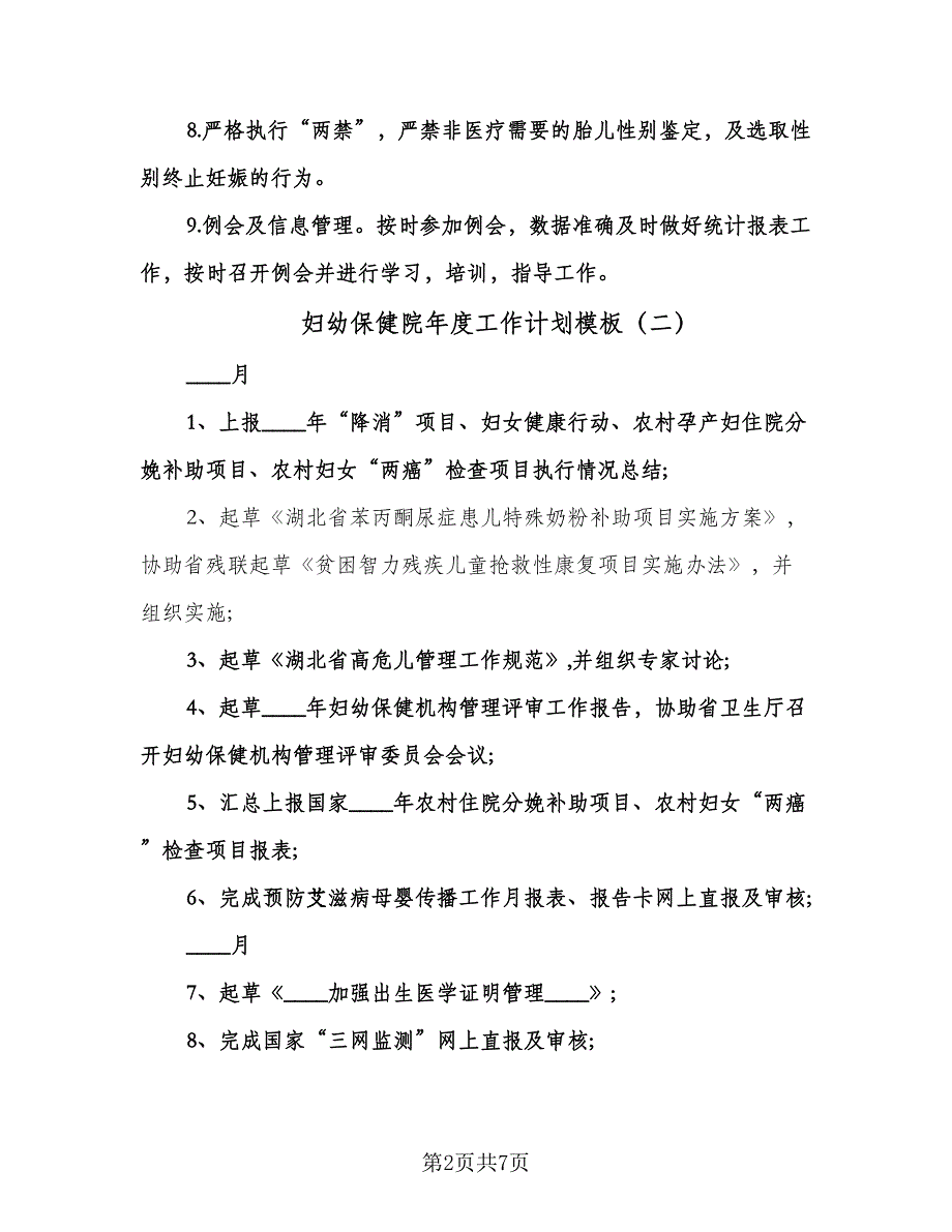 妇幼保健院年度工作计划模板（2篇）.doc_第2页