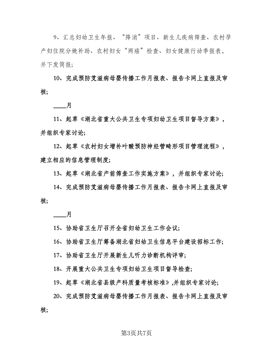 妇幼保健院年度工作计划模板（2篇）.doc_第3页