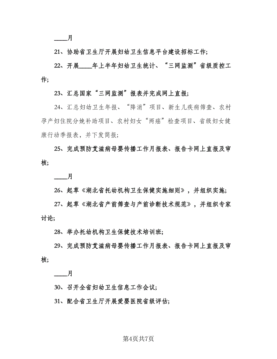 妇幼保健院年度工作计划模板（2篇）.doc_第4页