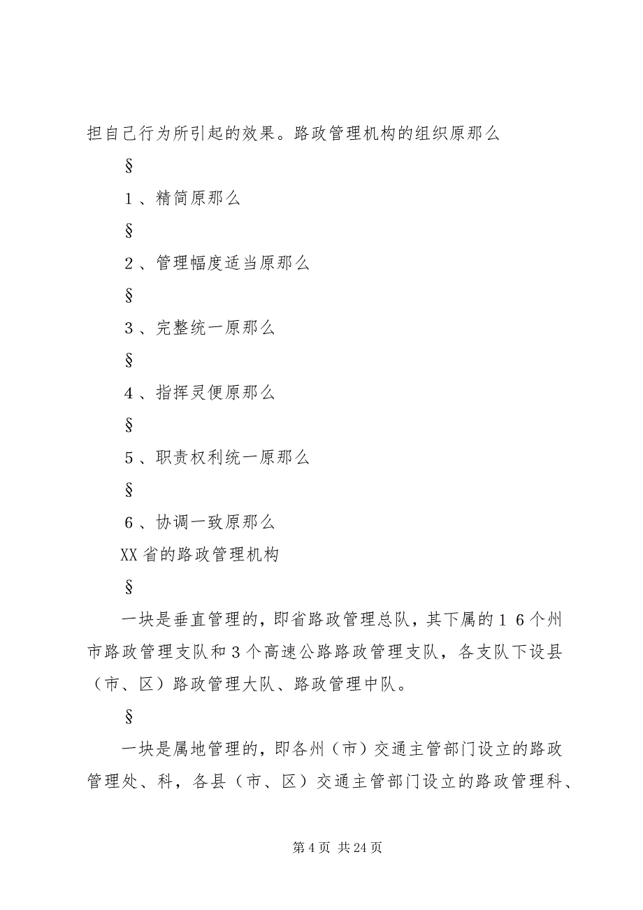 2023年路政管理工作基本内容.docx_第4页