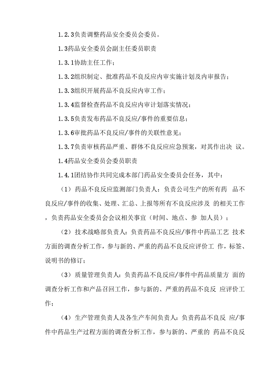 药品不良反应监测工作岗位职责_第3页