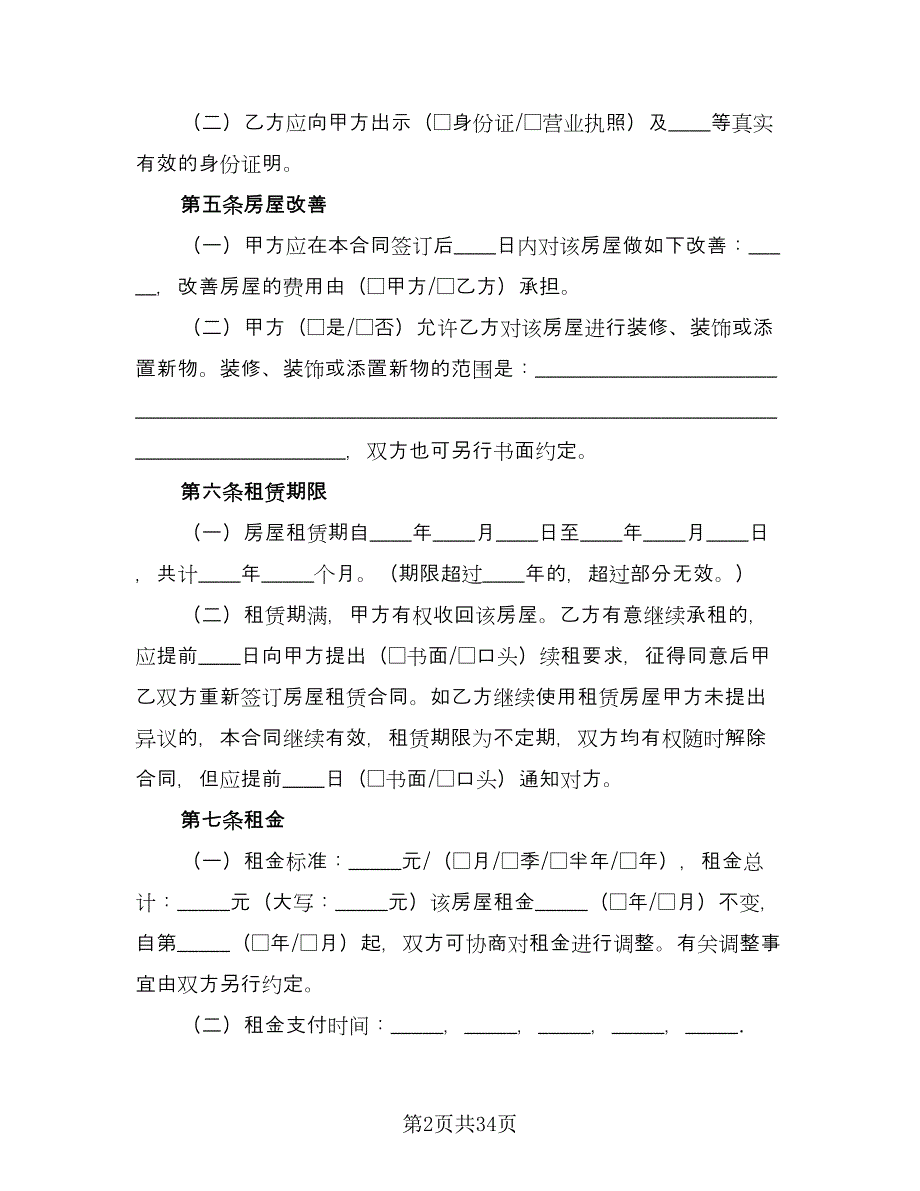 北京市房屋租赁协议参考范本（七篇）_第2页