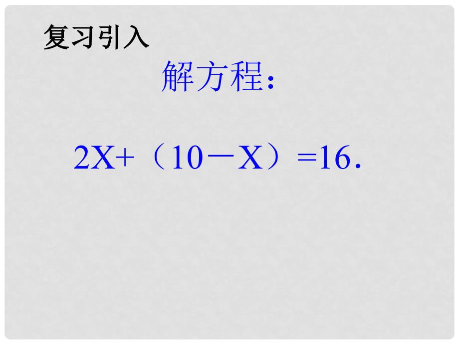 七年级数学下册 8.2 消元—解二元一次方程组（第1课时）课件 （新版）新人教版_第1页