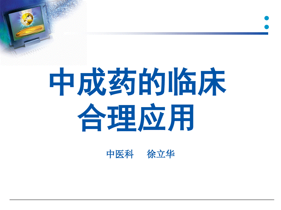 中成药的临床合理应用课件_第1页