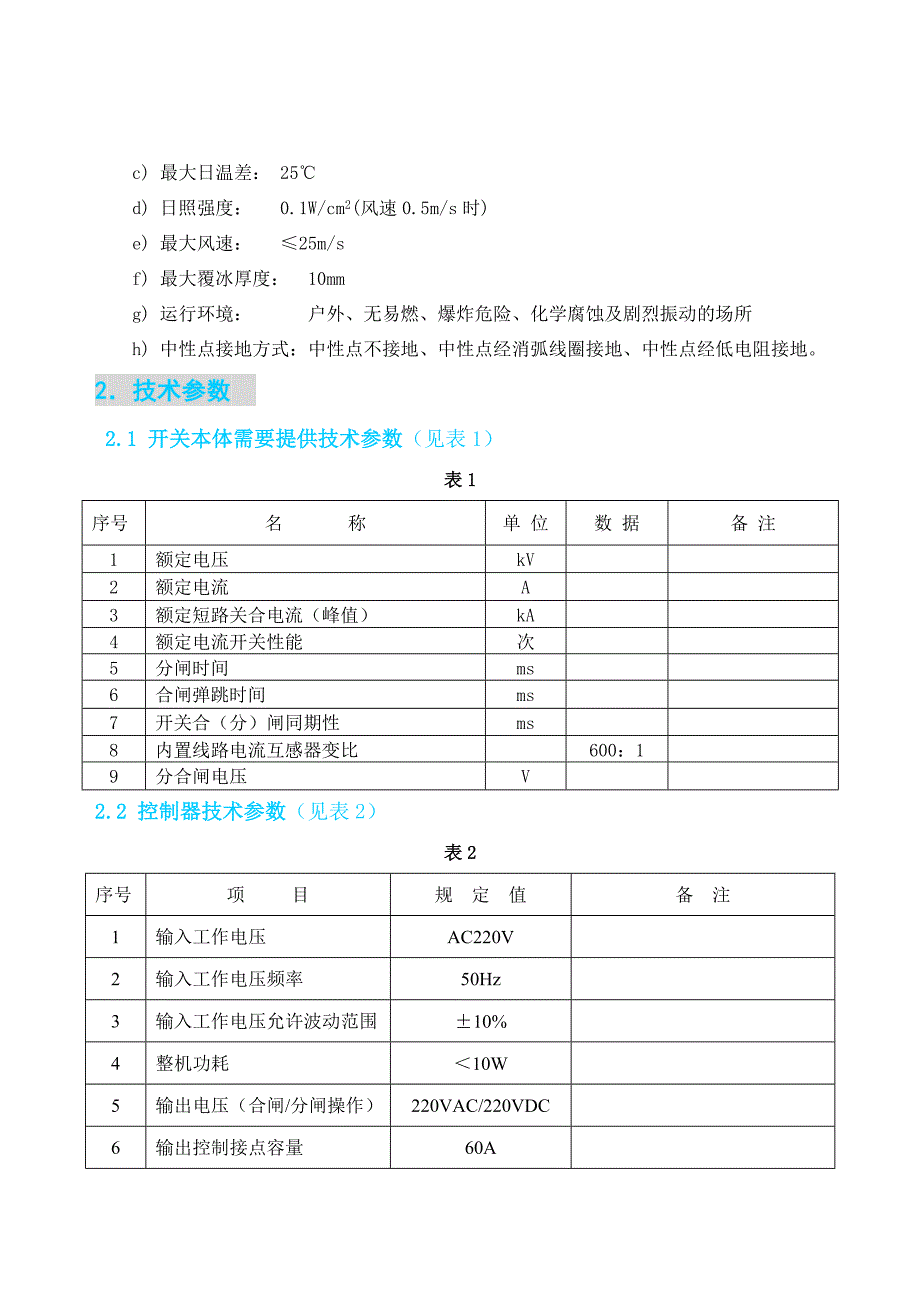 FDR-1分界负荷开关控制器使用说明书_第3页