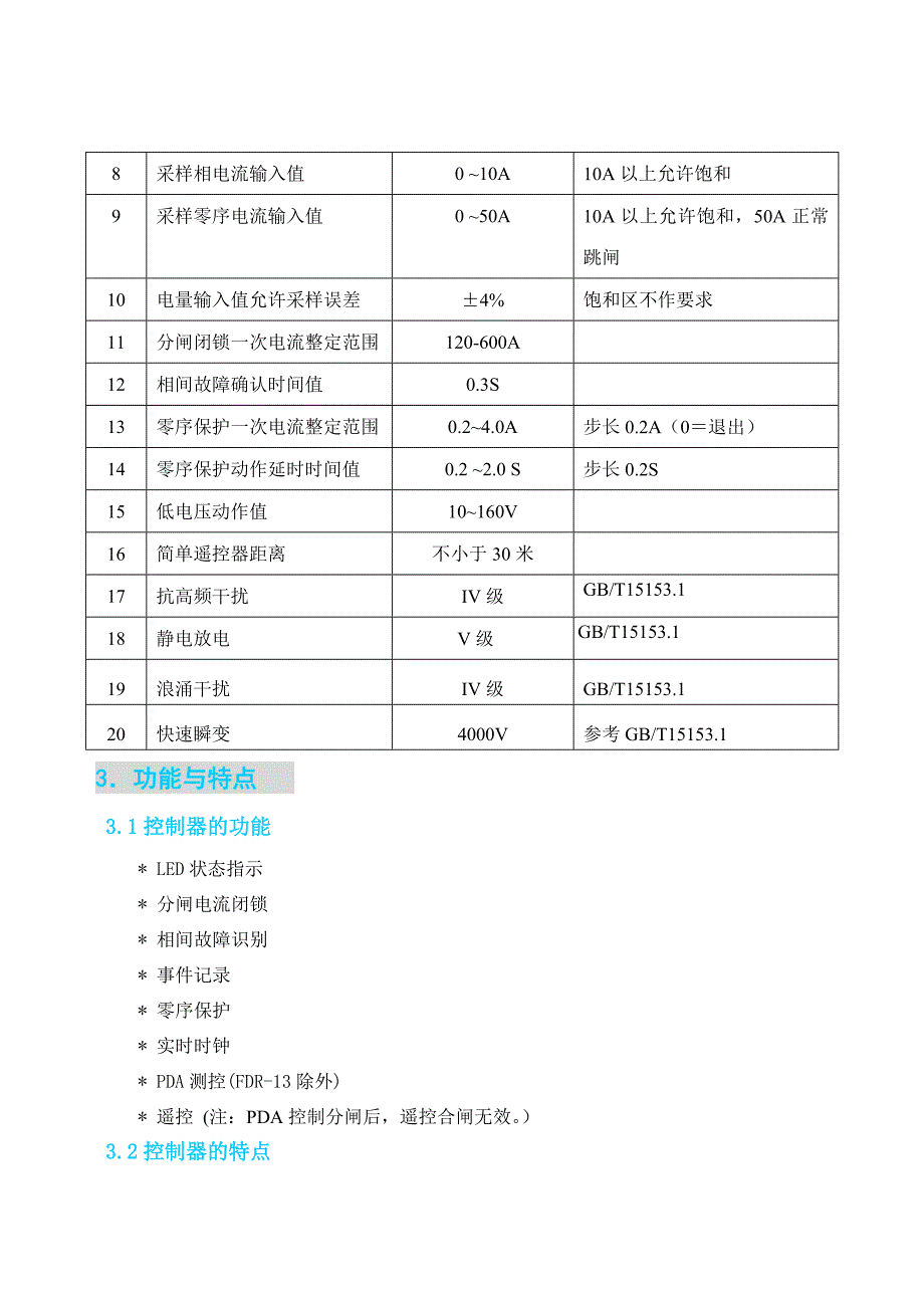 FDR-1分界负荷开关控制器使用说明书_第4页