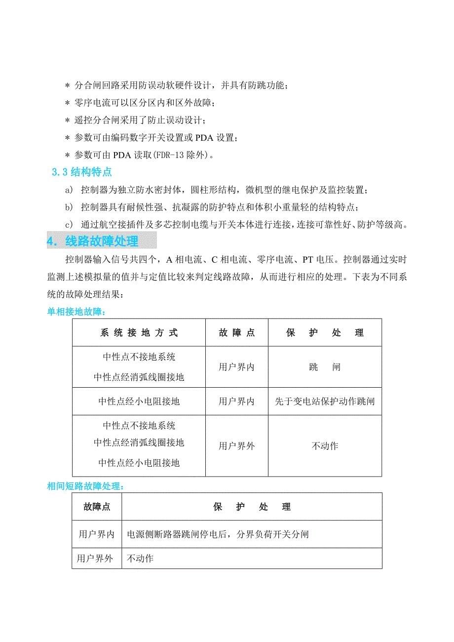 FDR-1分界负荷开关控制器使用说明书_第5页