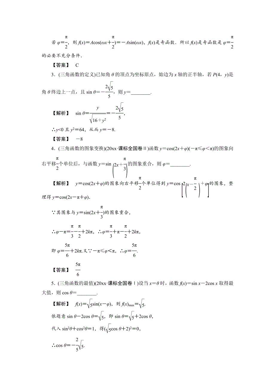 【最新资料】【名师押题】高考数学理二轮热点突破讲练【第六讲】三角函数的图象与性质含新题详解_第2页