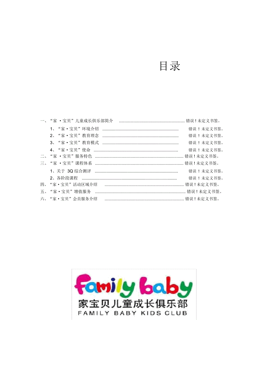 家宝贝儿童成长俱乐部介绍手册_第1页