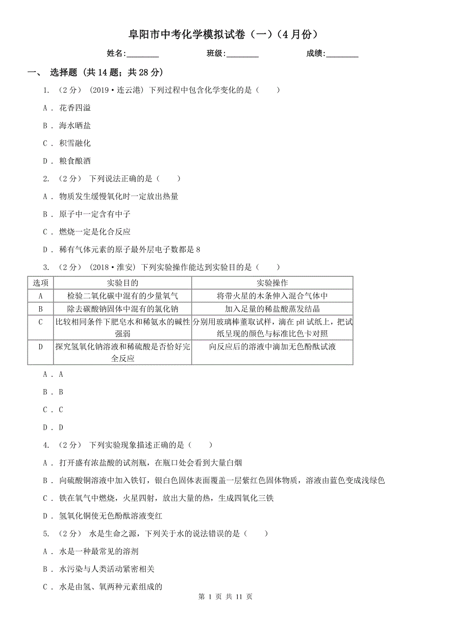 阜阳市中考化学模拟试卷（一）（4月份）_第1页