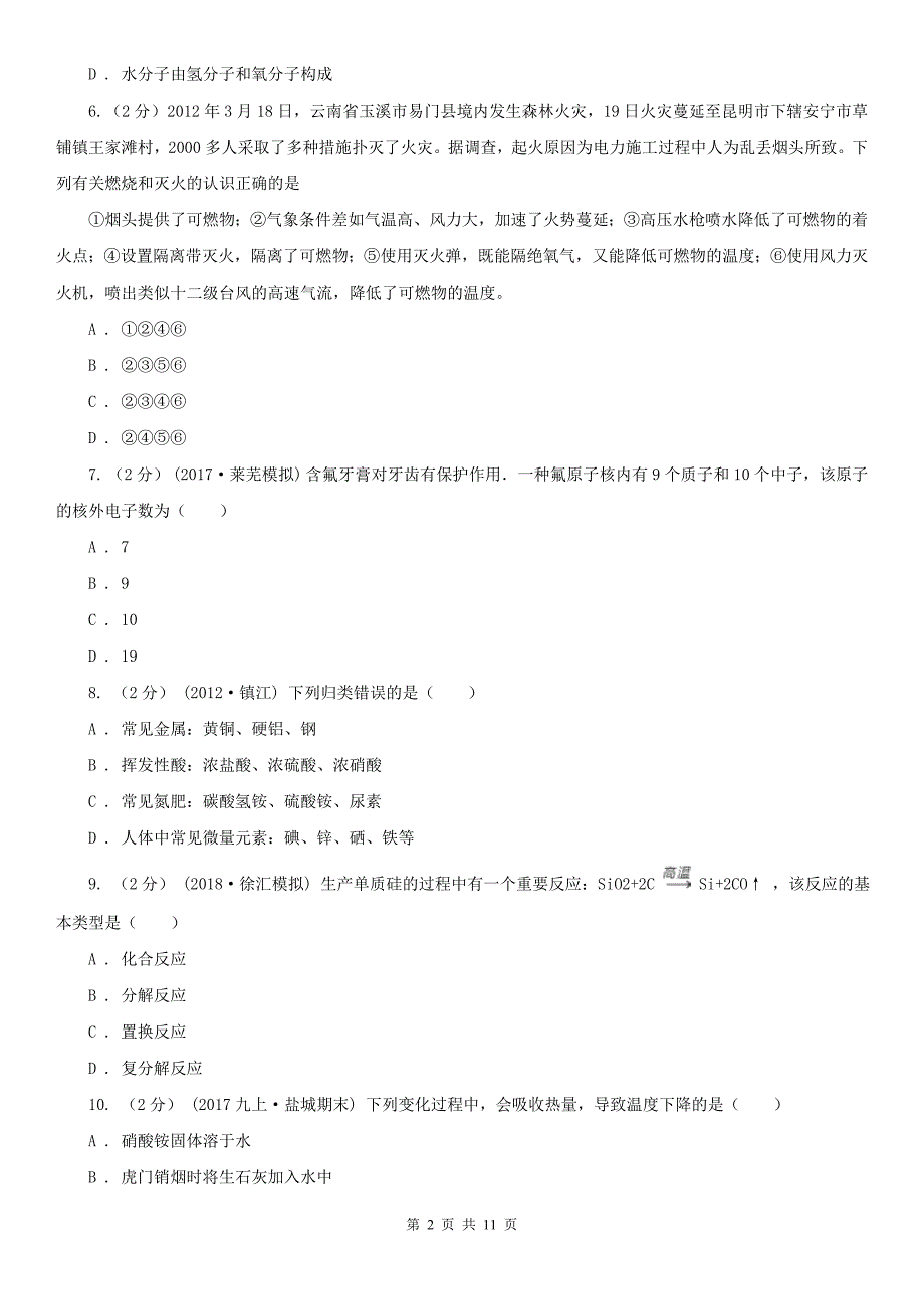 阜阳市中考化学模拟试卷（一）（4月份）_第2页