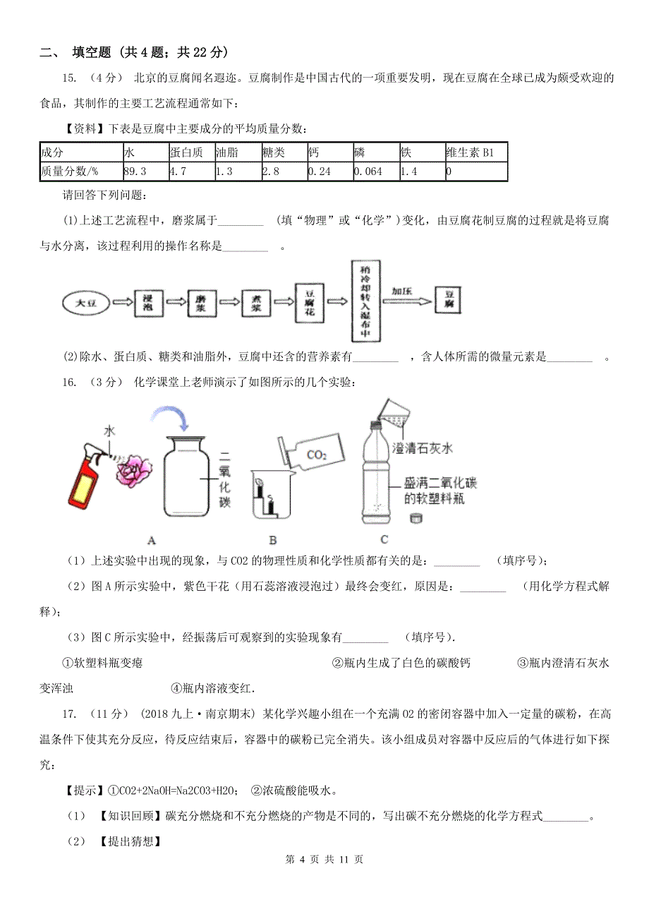 阜阳市中考化学模拟试卷（一）（4月份）_第4页