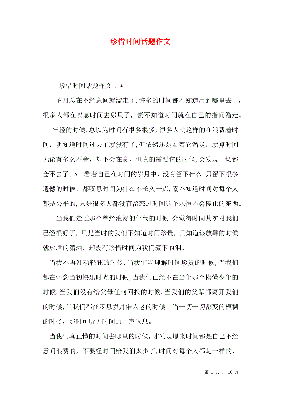 珍惜时间话题作文_第1页