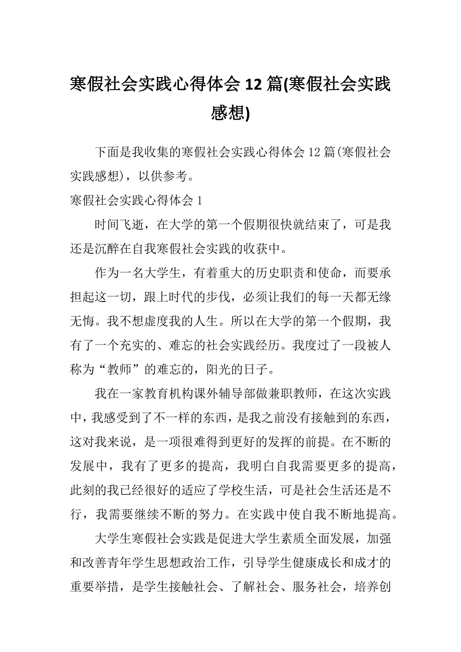 寒假社会实践心得体会12篇(寒假社会实践感想)_第1页