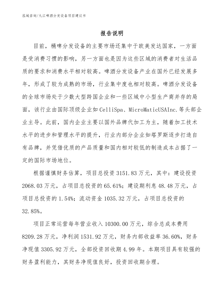 九江啤酒分发设备项目建议书模板范文_第2页