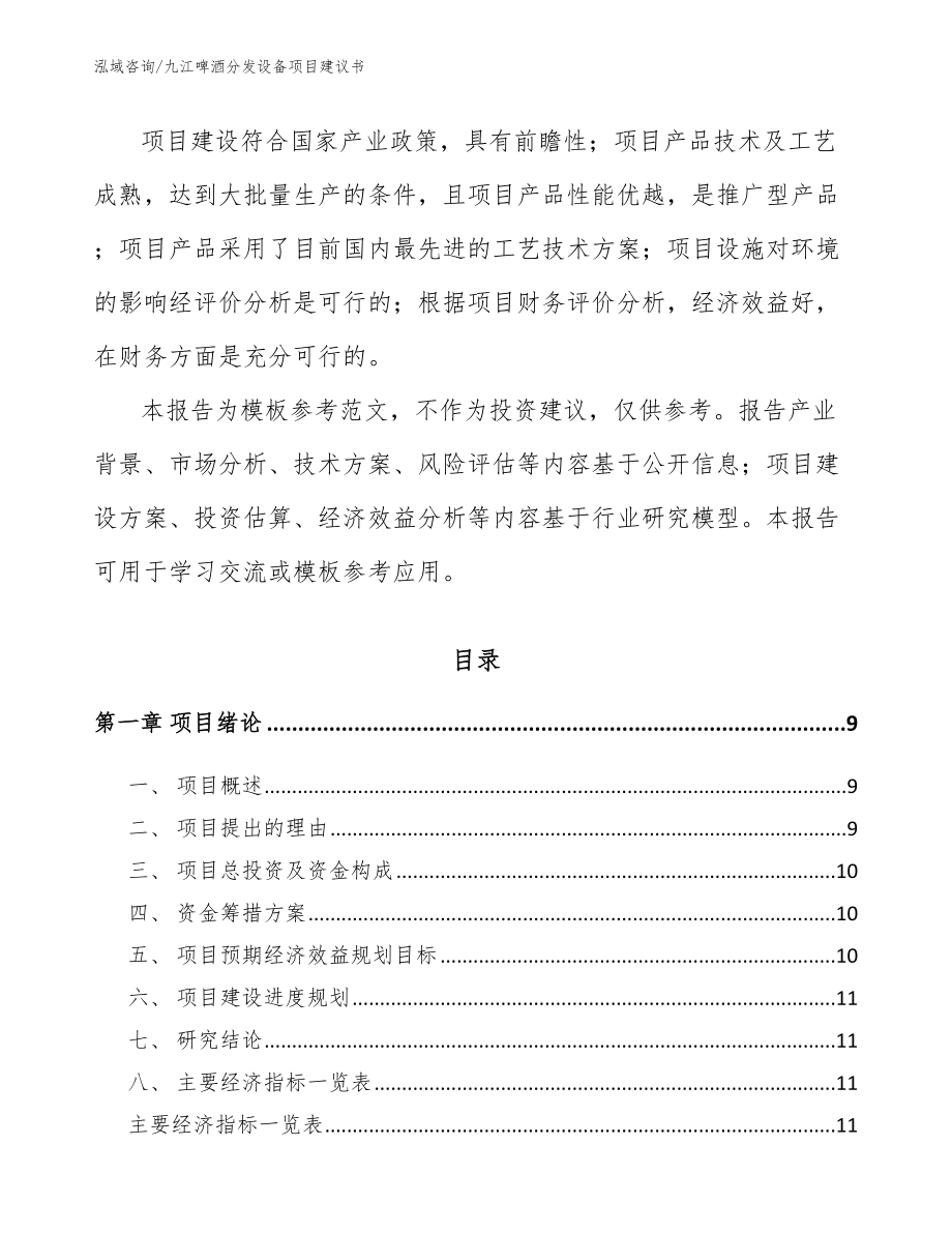 九江啤酒分发设备项目建议书模板范文_第3页