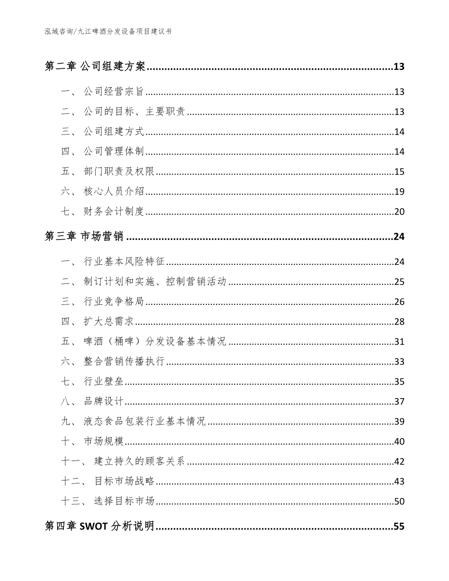 九江啤酒分发设备项目建议书模板范文_第4页