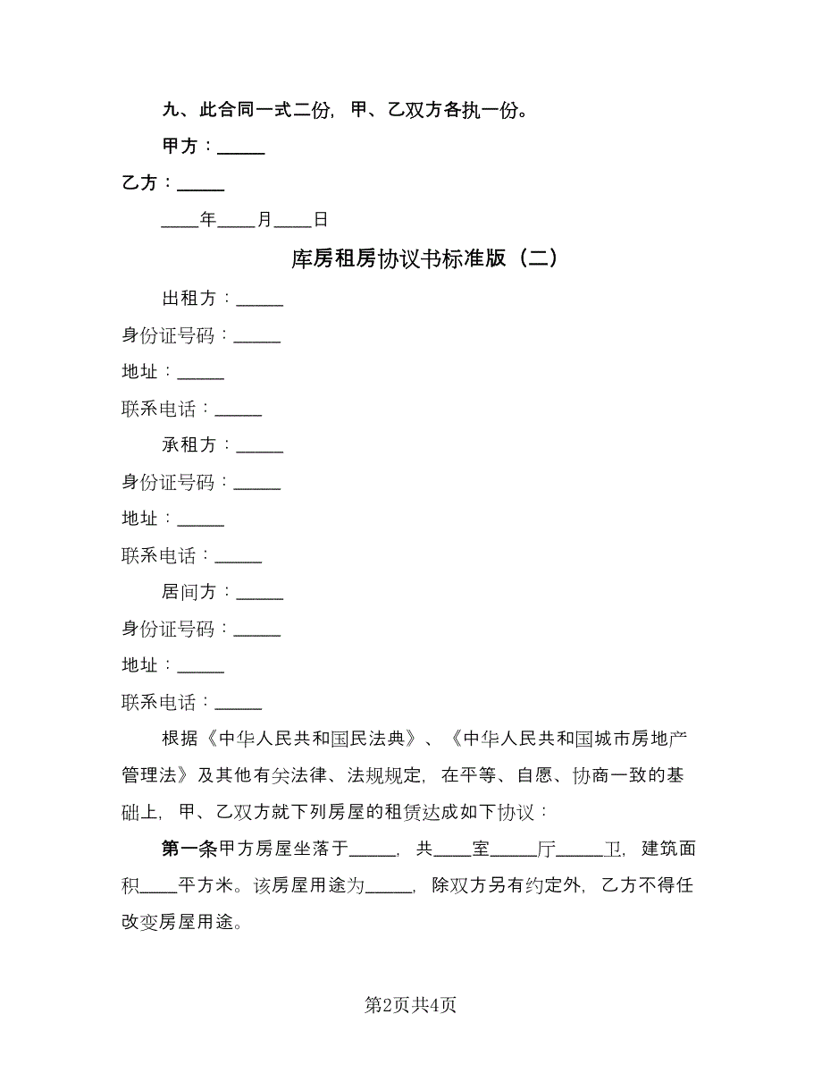 库房租房协议书标准版（2篇）.doc_第2页