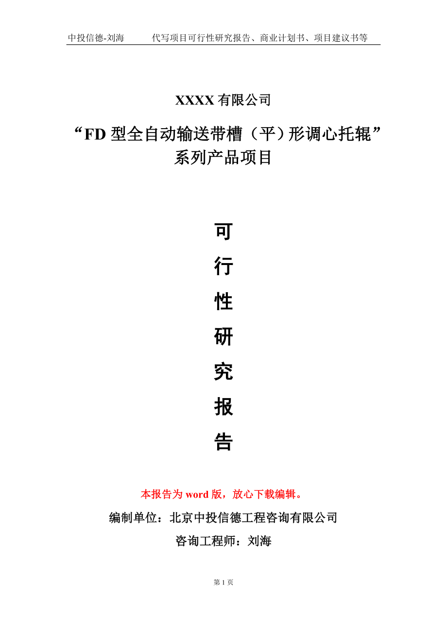 “FD型全自动输送带槽（平）形调心托辊”系列产品项目可行性研究报告-甲乙丙资信_第1页