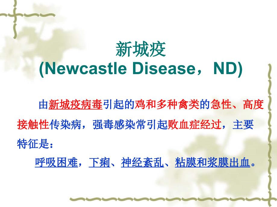 动物传染病学：新城疫(Newcastle DiseaseND)_第3页