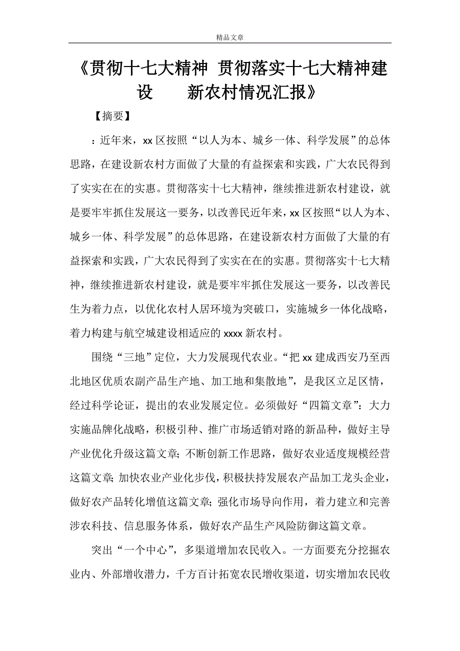 《贯彻十七大精神 贯彻落实十七大精神建设 新农村情况汇报》.doc_第1页