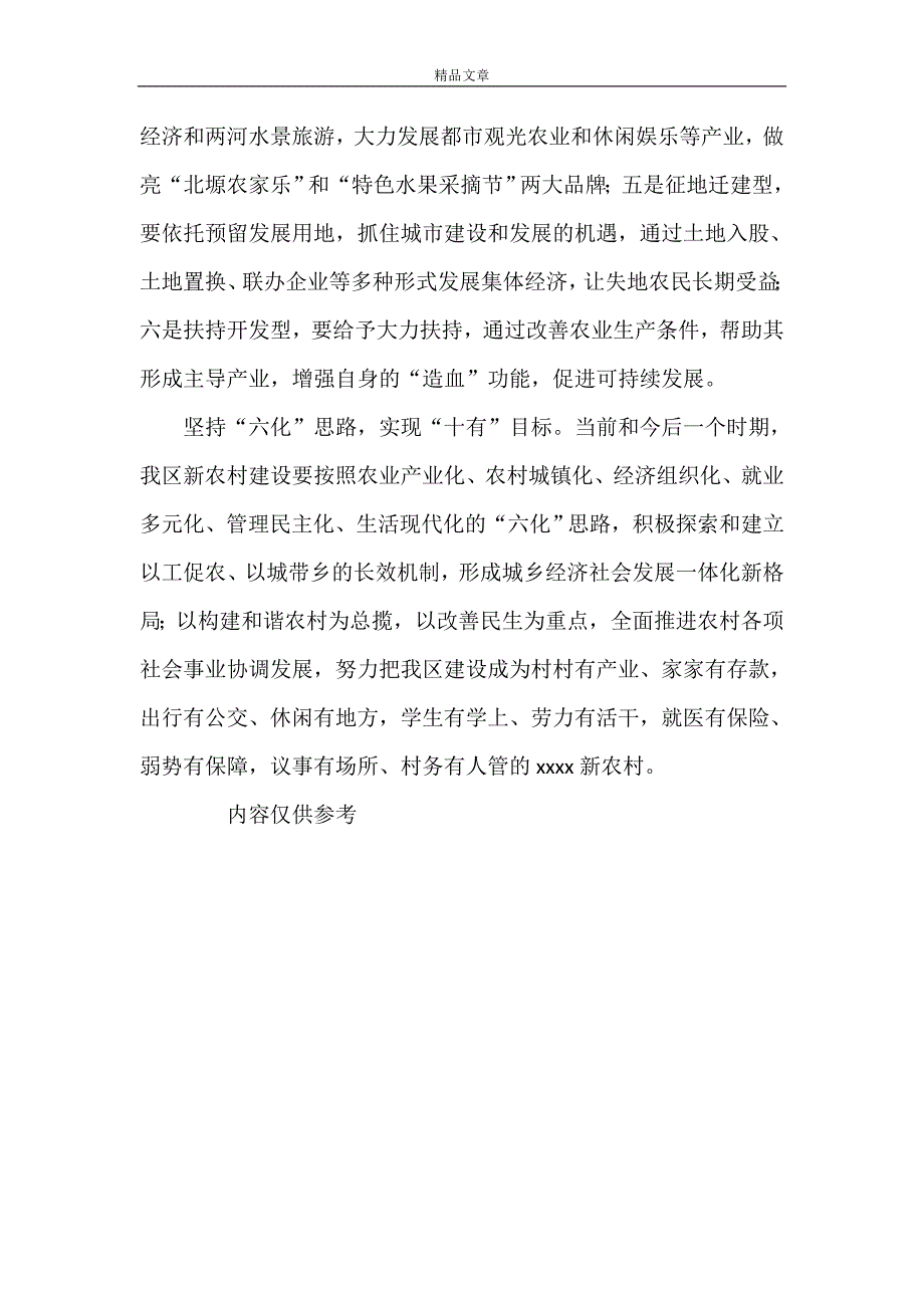 《贯彻十七大精神 贯彻落实十七大精神建设 新农村情况汇报》.doc_第3页