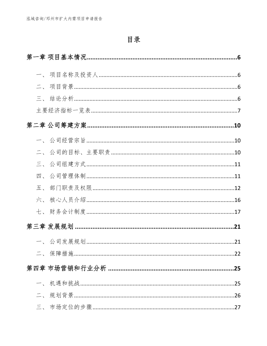 邓州市扩大内需项目申请报告_第1页