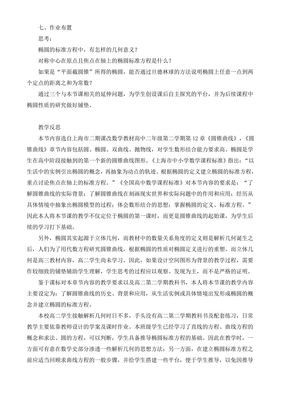 高二数学椭圆的概念教案及反思_第4页