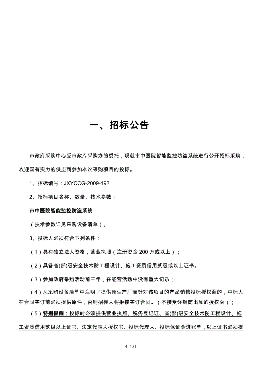 某医院智能监控防盗系统公开招标采购_第4页