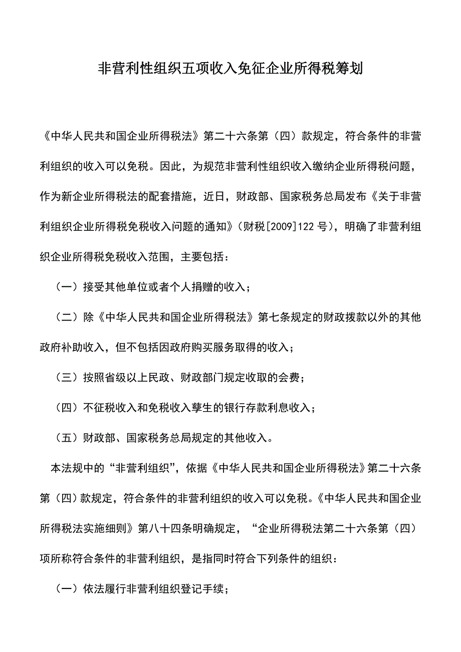 会计实务：非营利性组织五项收入免征企业所得税筹划.doc_第1页