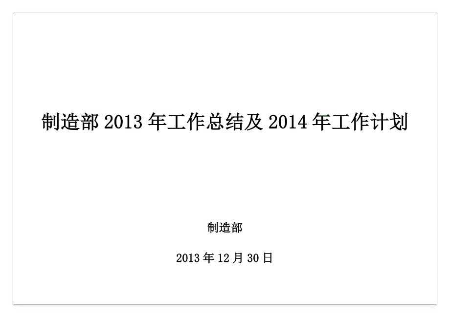 制造部工作总结和工作计划1_第1页