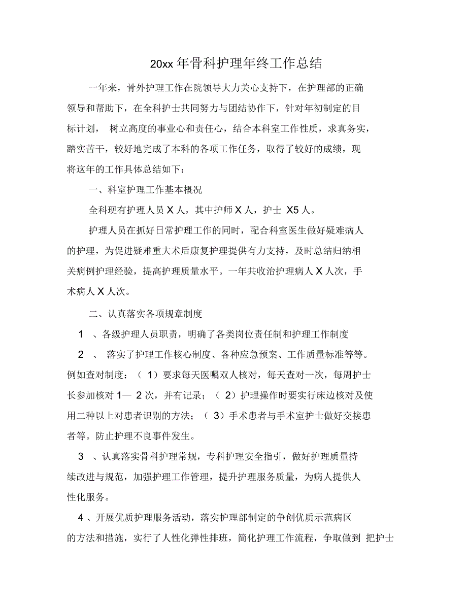 骨科护理年终工作总结5篇范文_第1页