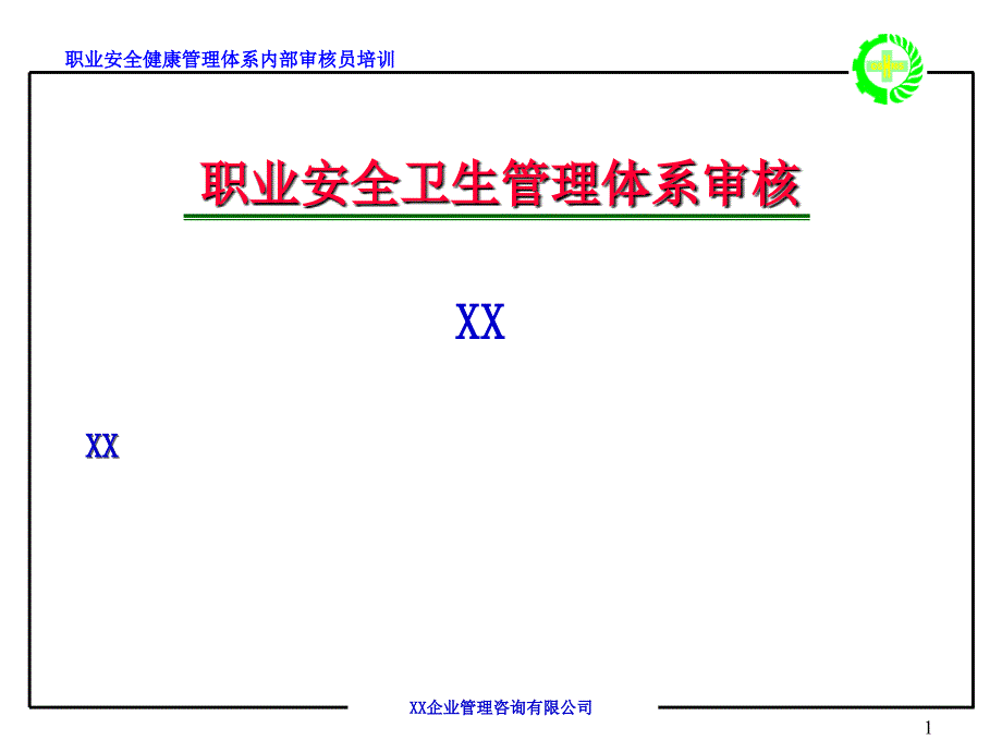 职业安全卫生管理体系审核_第1页