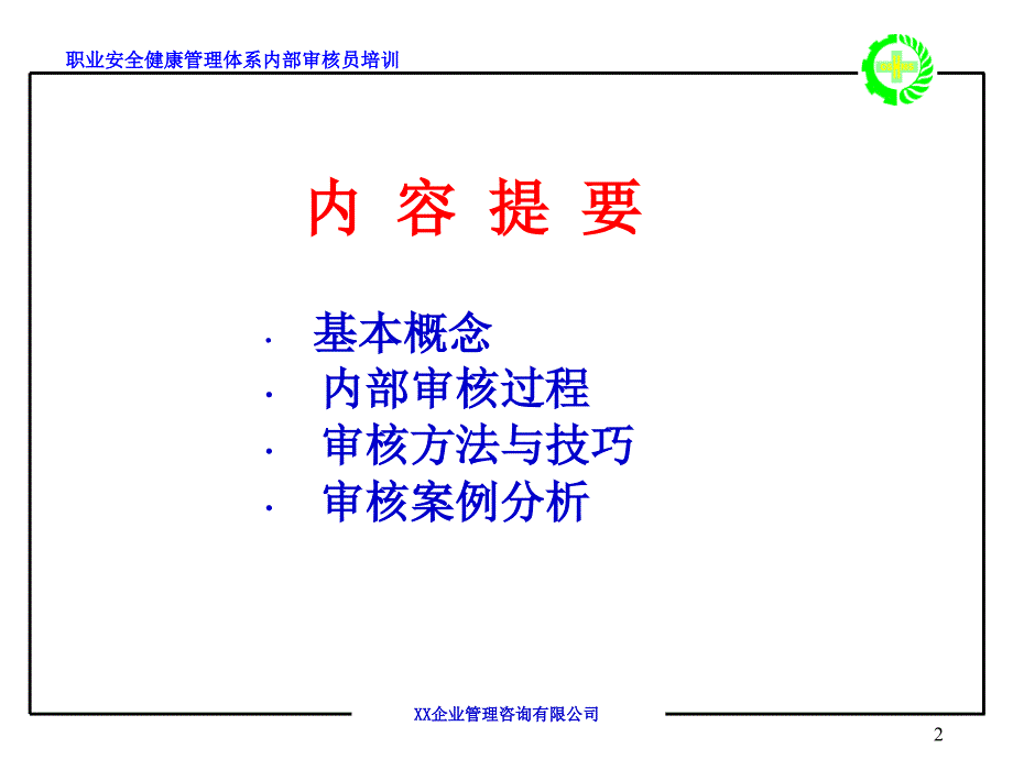 职业安全卫生管理体系审核_第2页