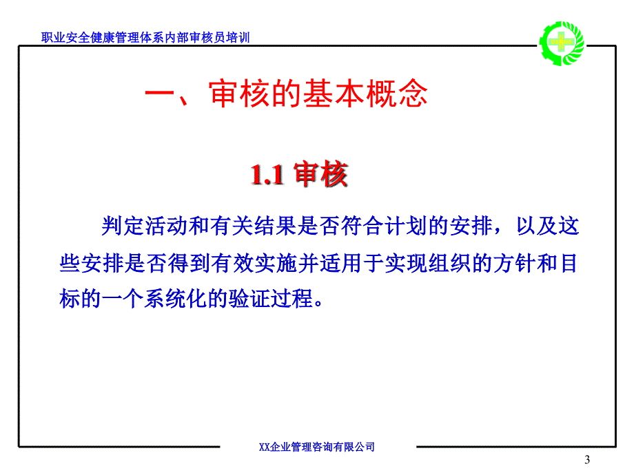 职业安全卫生管理体系审核_第3页