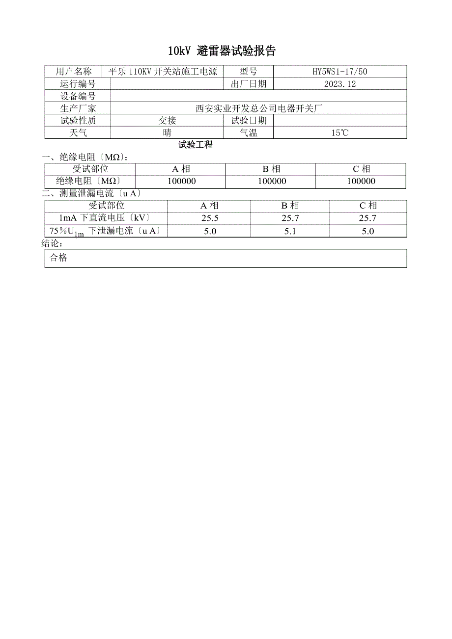 10kV箱变试验报告_第3页