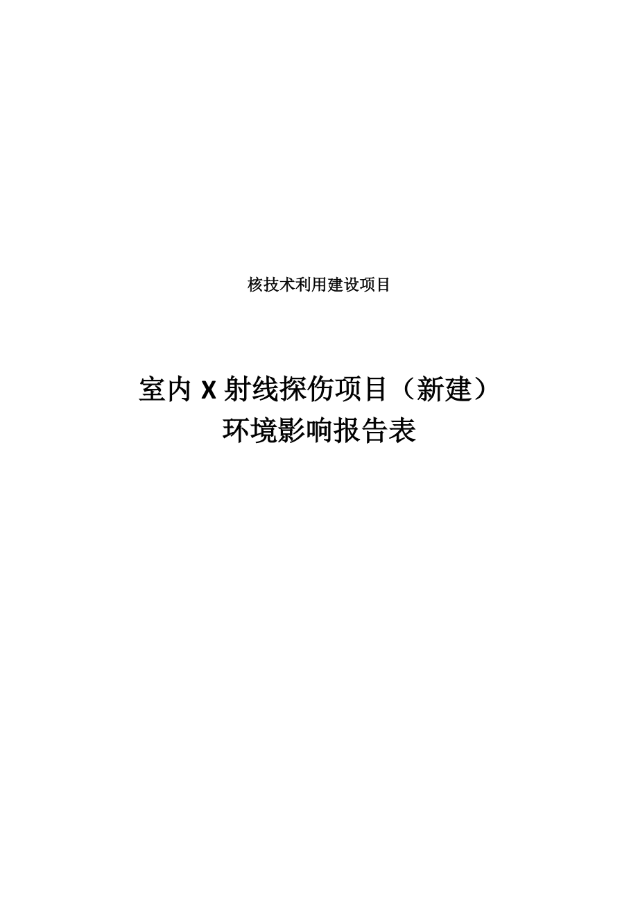 温州新星设备安装有限公司室内X射线探伤项目（新建）环境影响报告表.docx_第1页