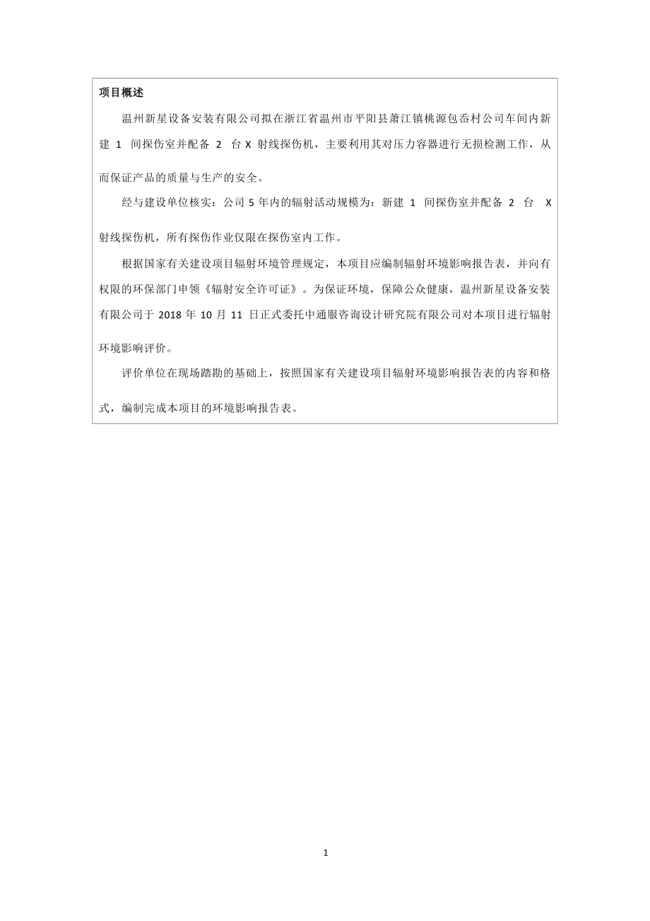 温州新星设备安装有限公司室内X射线探伤项目（新建）环境影响报告表.docx_第4页