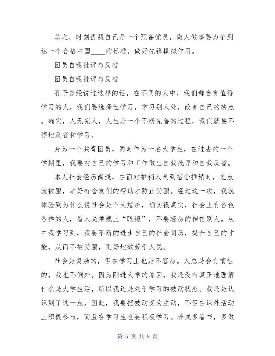 批评与自我批评倡仪书.doc_第5页