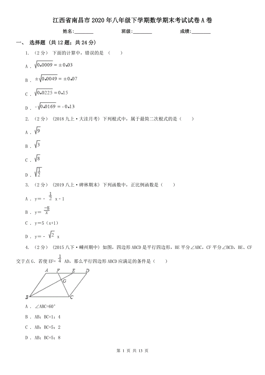 江西省南昌市2020年八年级下学期数学期末考试试卷A卷_第1页