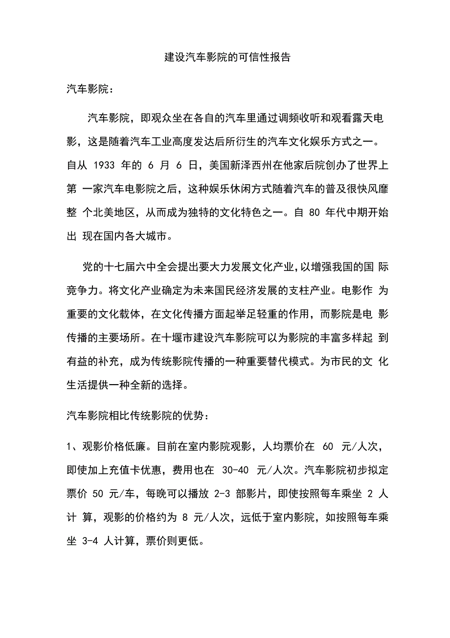 汽车影院可行性解决方案_第1页