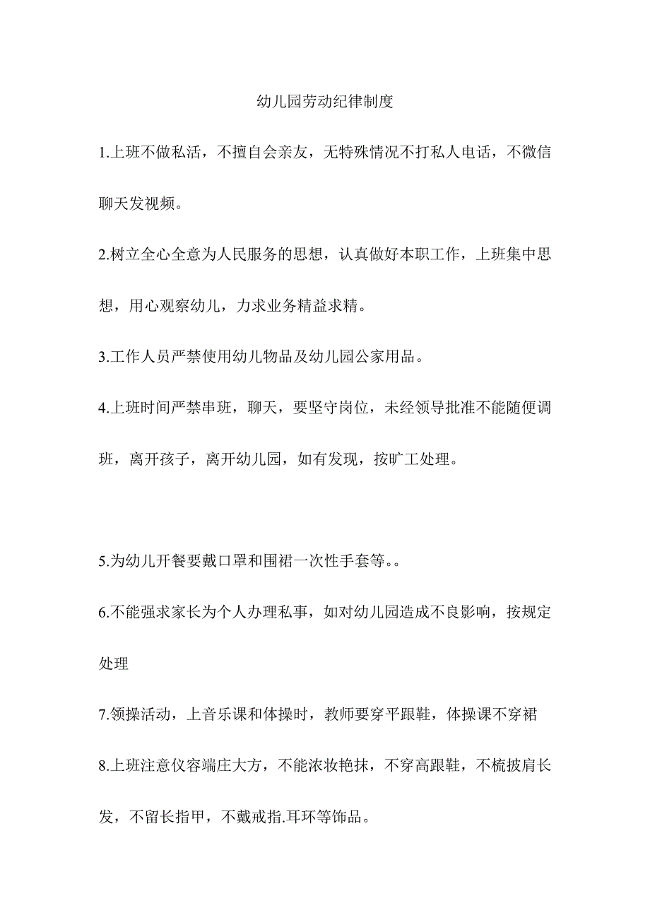 幼儿园劳动纪律制度_第1页
