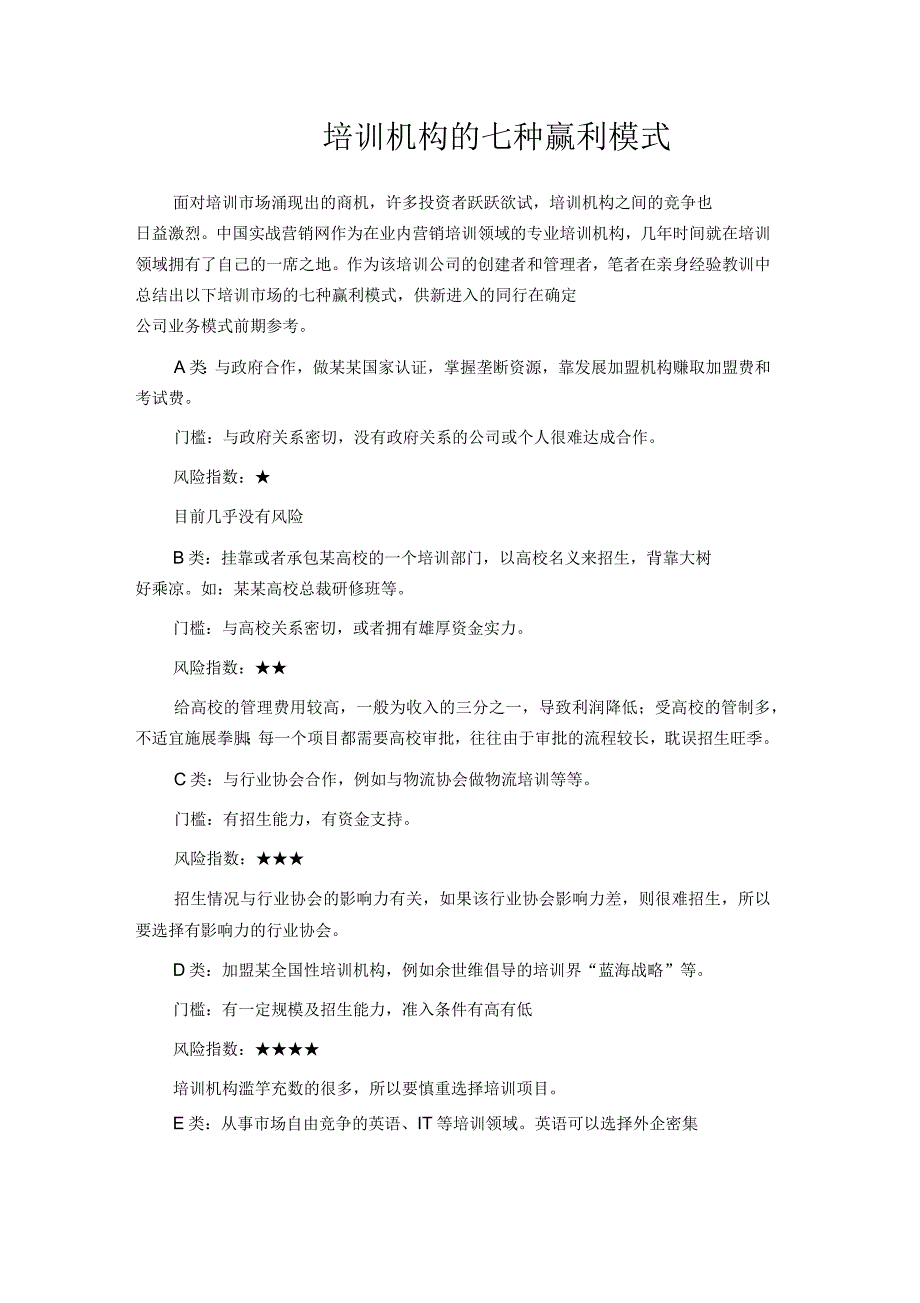 培训机构的七种赢利模式_第1页