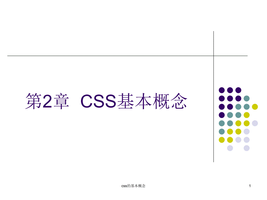 css的基本概念课件_第1页