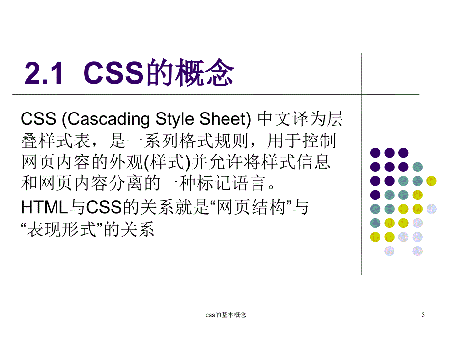 css的基本概念课件_第3页